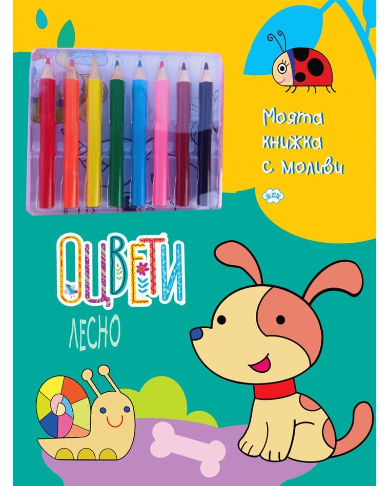 Корица на „Оцвети лесно"