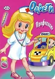 Корица на „Оцвети - Професиите с taxi“