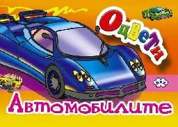 Корица на „Оцвети автомобилите“