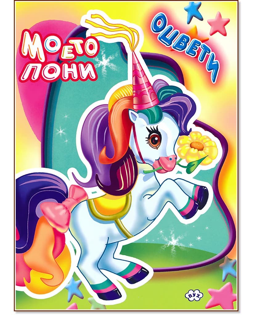 Корица на „Оцвети: Моето пони"