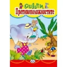 Корица на „Оцвети - Противоположностите“