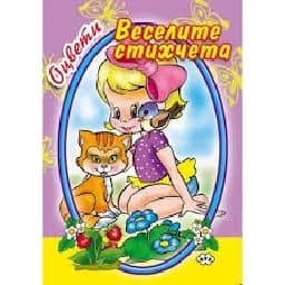 Корица на „Оцвети - Весели стихчета“