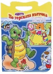 Корица на „Оцвети - По горската пътечка“