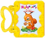 Корица на „Книжка с дръжка: Животните -Катеричка"