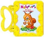 Корица на „Книжка с дръжка: Животните -Катеричка"
