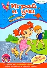 Корица на „Играй и учи: Писането. Първо ниво"