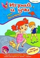 Корица на „Играй и учи: Писането. Първо ниво"