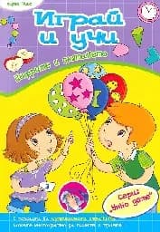 Корица на „Играй и учи - Цифрите и смятането“