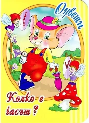 Корица на „Колко е часът?: Книжка за оцветяване“