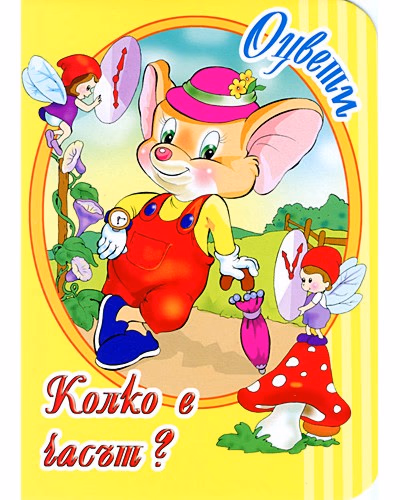 Корица на „Колко е часът?: Книжка за оцветяване"