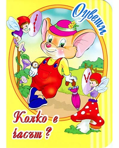 Корица на „Колко е часът?: Книжка за оцветяване"