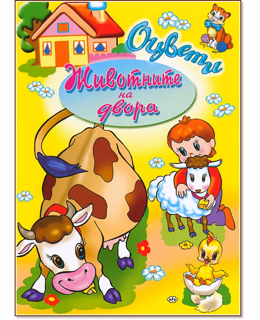 Корица на „Оцвети: Животните на двора"