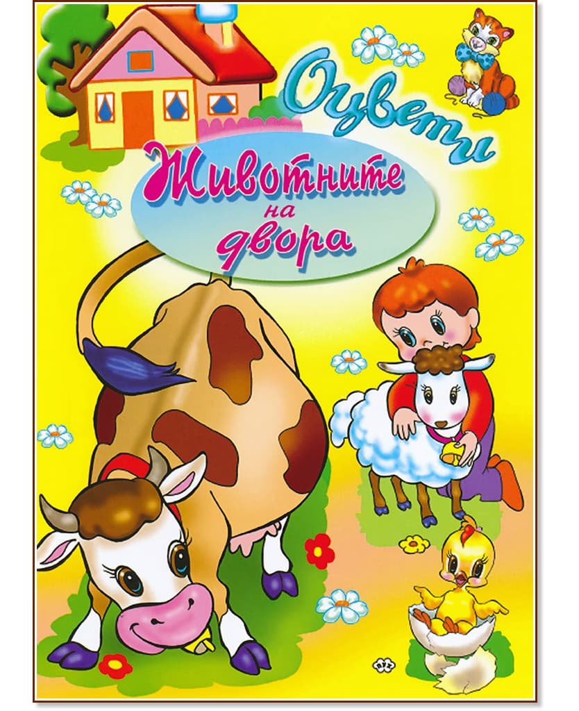 Корица на „Оцвети: Животните на двора"