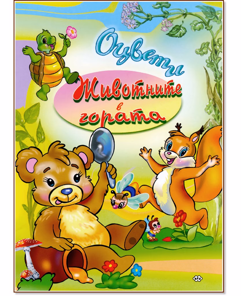 Корица на „Оцвети: Животните в гората"