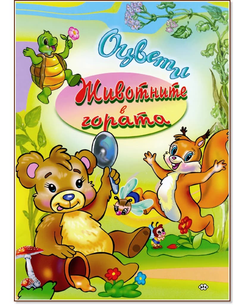 Корица на „Оцвети: Животните в гората"