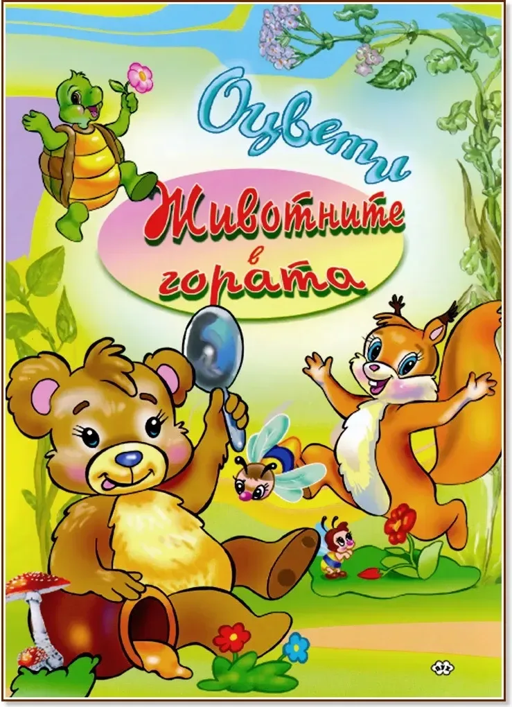 Корица на „Оцвети: Животните в гората“