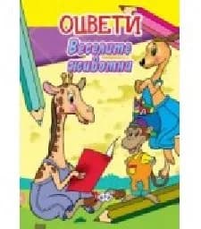 Корица на „Оцвети - Веселите животни“