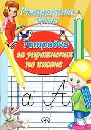 Корица на „Ръкописните букви -Тетрадка за упражнения-1.90“