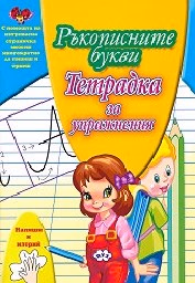Корица на „Ръкописните букви:Тетрадка за упражнения - 2.50"