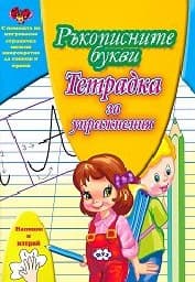 Корица на „Ръкописните букви:Тетрадка за упражнения - 2.50"