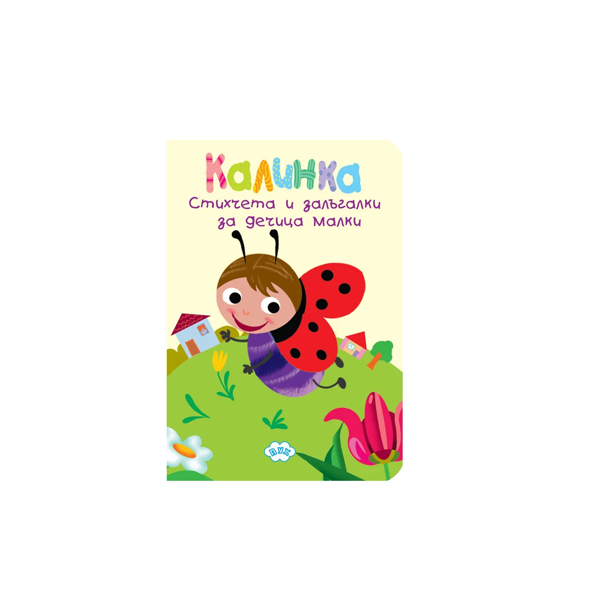 Корица на „Книжка хармоника - Калинка“