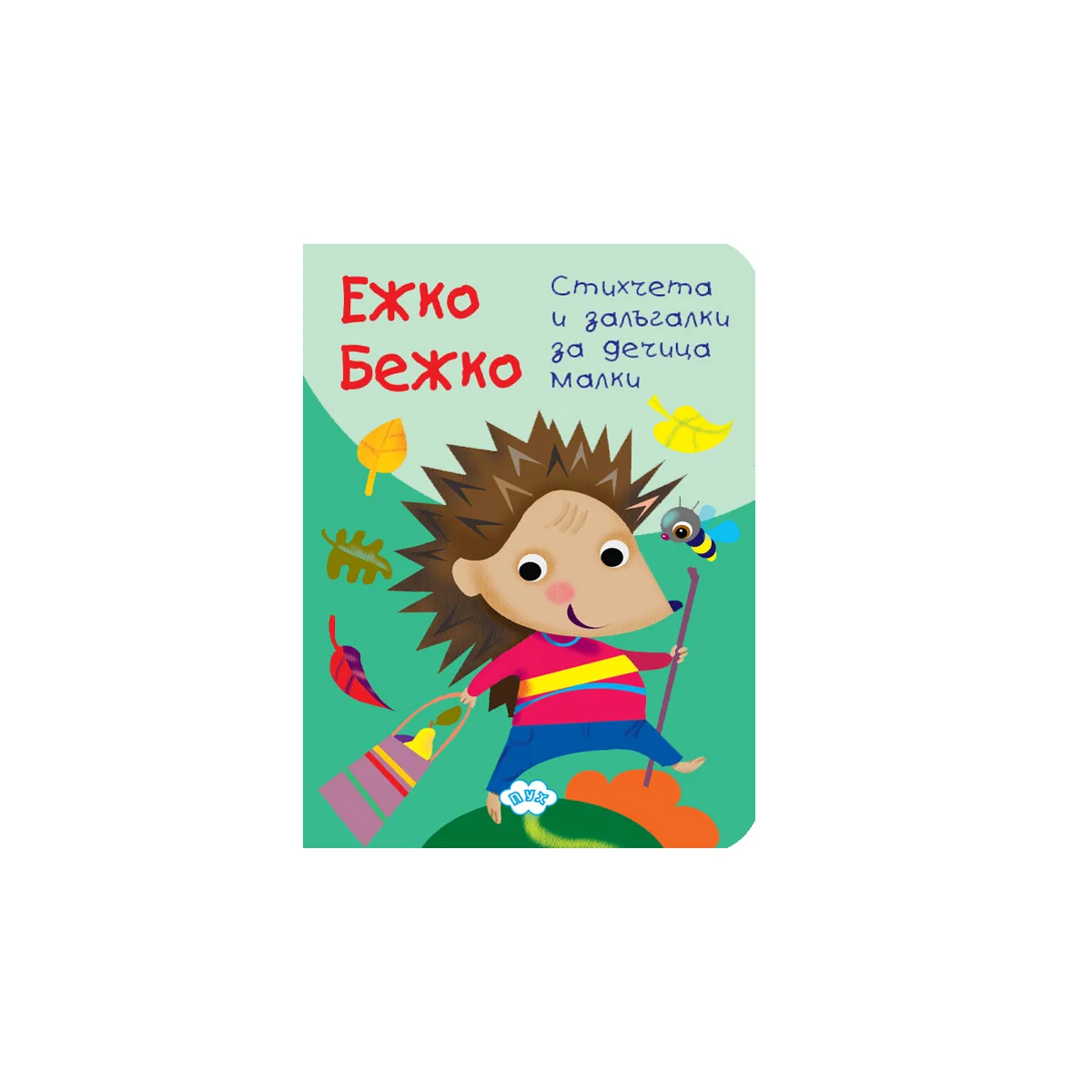 Корица на „Книжка хармоника - Ежко Бежко“