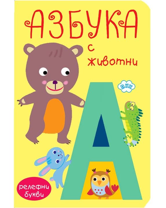 Корица на „Книжка хармоника: Азбука с животни"