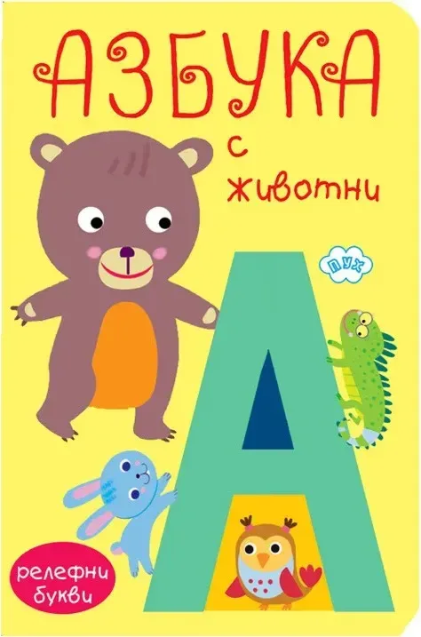 Корица на „Книжка хармоника: Азбука с животни“