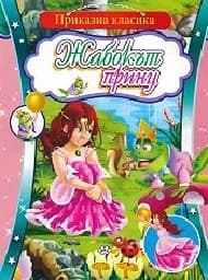 Корица на „Приказна класика: Жабокът принц“