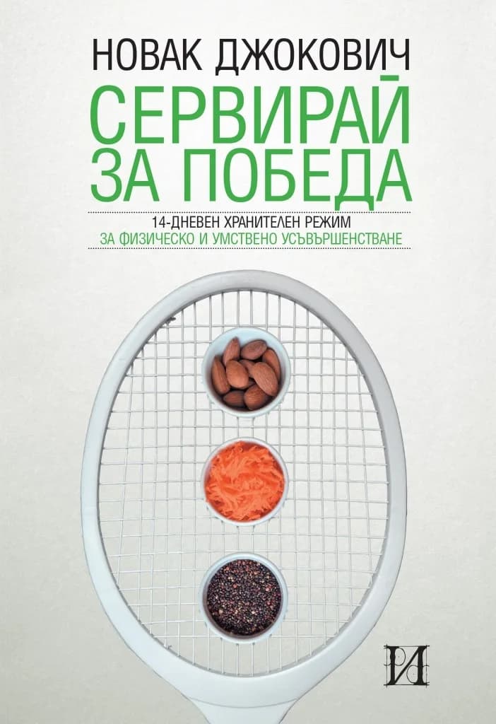 Корица на „Сервирай за победа“, Новак Джокович