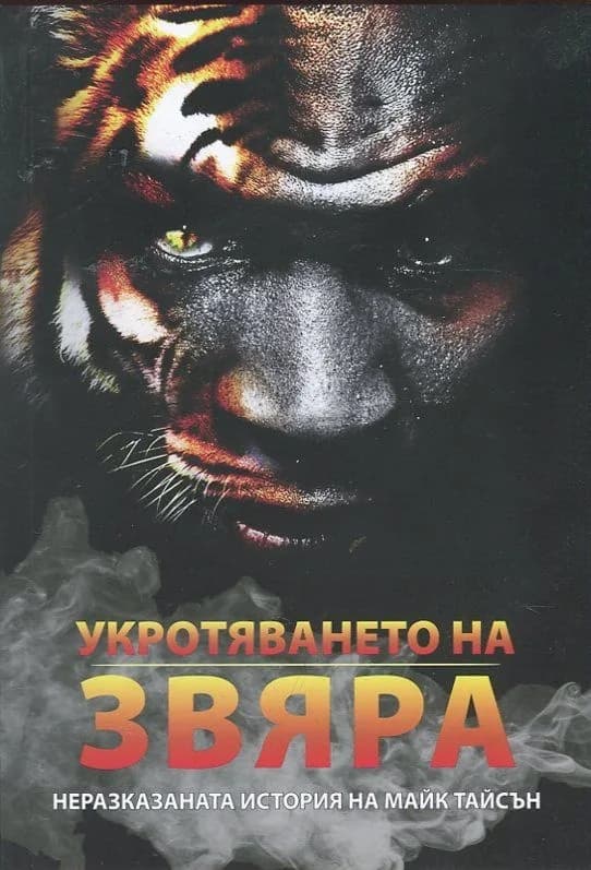 Корица на „Укротяването на звяра. Неразказаната история на Майк Тайсън“, Рори Холоуей