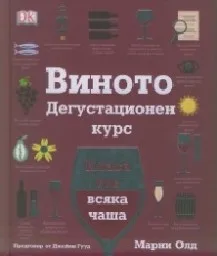 Корица на „Виното: Дегустационен курс“