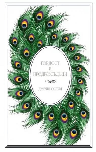 Корица на „Гордост и предразсъдъци (Vintage Classic)“, Джейн Остин