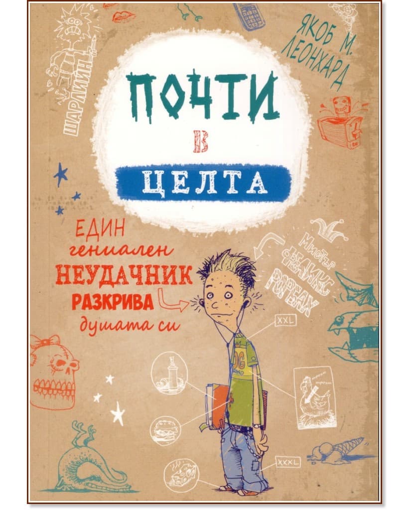 Корица на „Почти в целта" — Якоб М. Леонхард