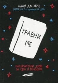Корица на „Грабни ме. Насърчителни думи за сега и по-късно" — Адам Дж. Кърц