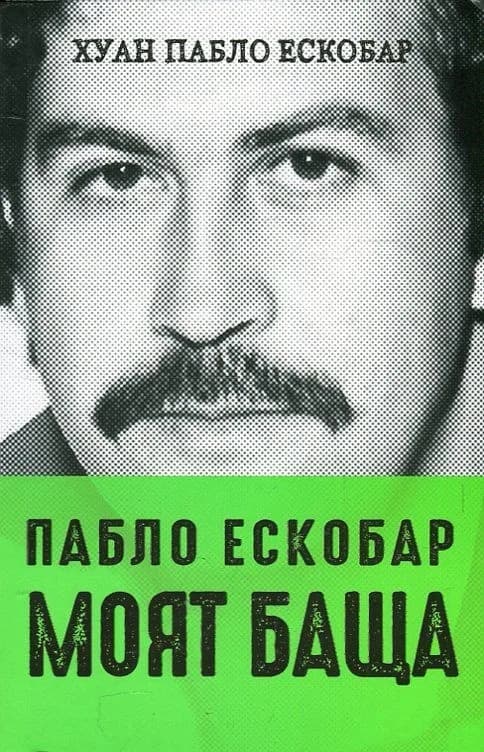 Корица на „Пабло Ескобар - моят баща“, Хуан Пабло Ескобар