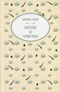 Корица на „Разум и чувства"
