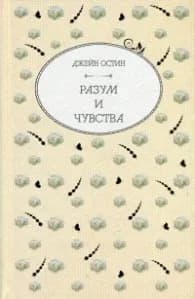 Корица на „Разум и чувства" — Джейн Остин