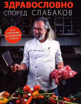 Корица на „Здравословно според Слабаков"