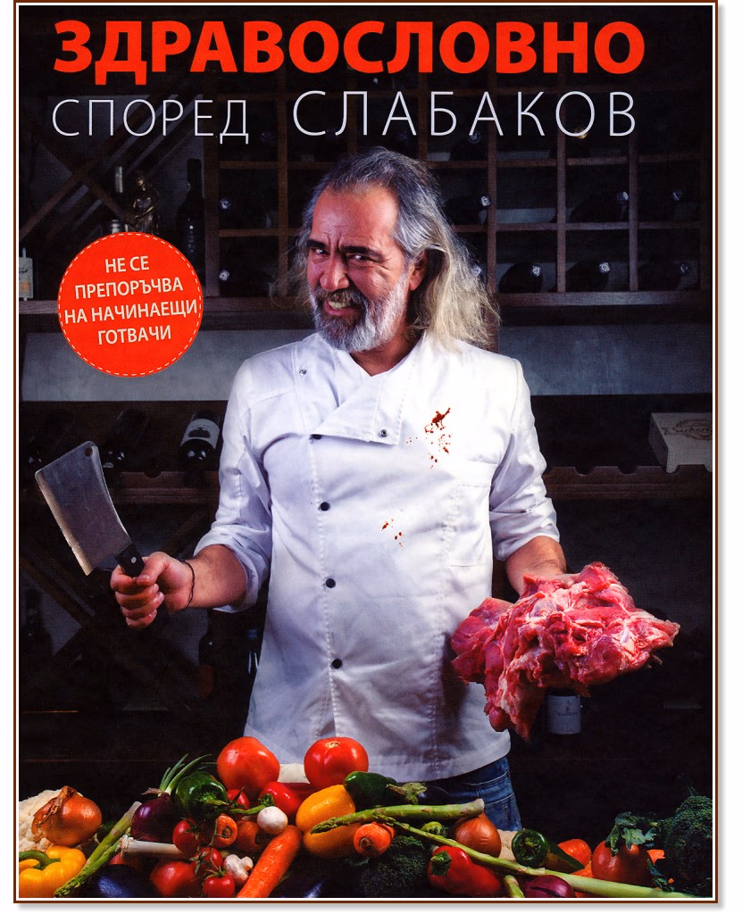 Корица на „Здравословно според Слабаков" — Андрей Слабаков
