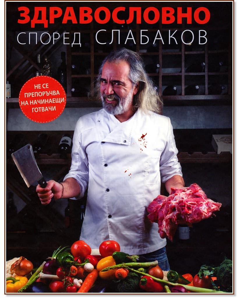 Корица на „Здравословно според Слабаков" — Андрей Слабаков