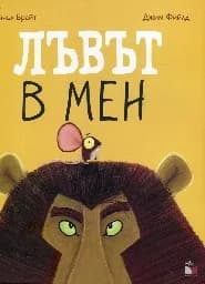 Корица на „Лъвът в мен“