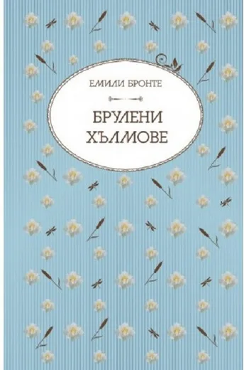 Корица на „Брулени хълмове“, Емили Бронте