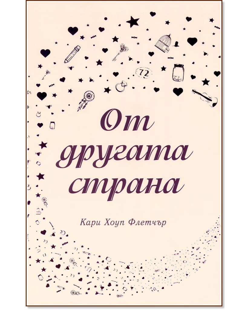 Корица на „От другата страна" — Кари Хоуп Флетчър