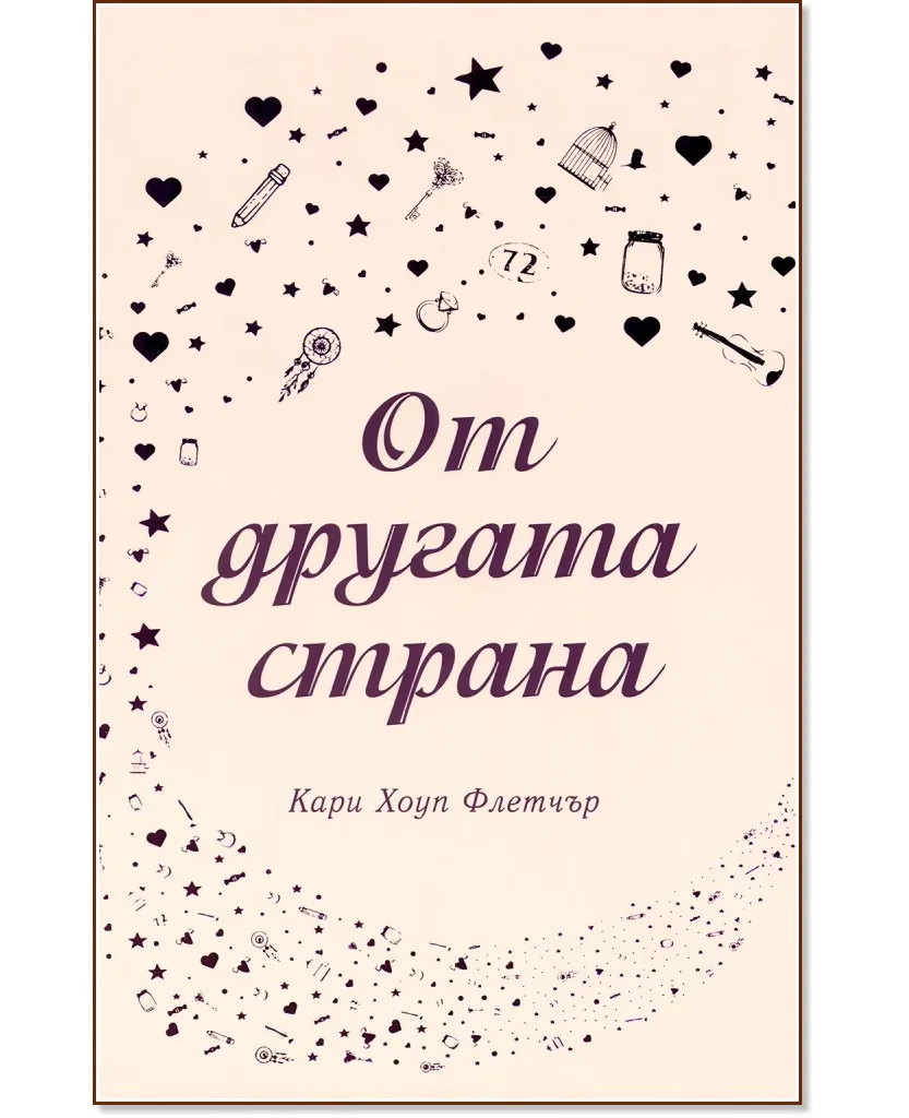 Корица на „От другата страна" — Кари Хоуп Флетчър