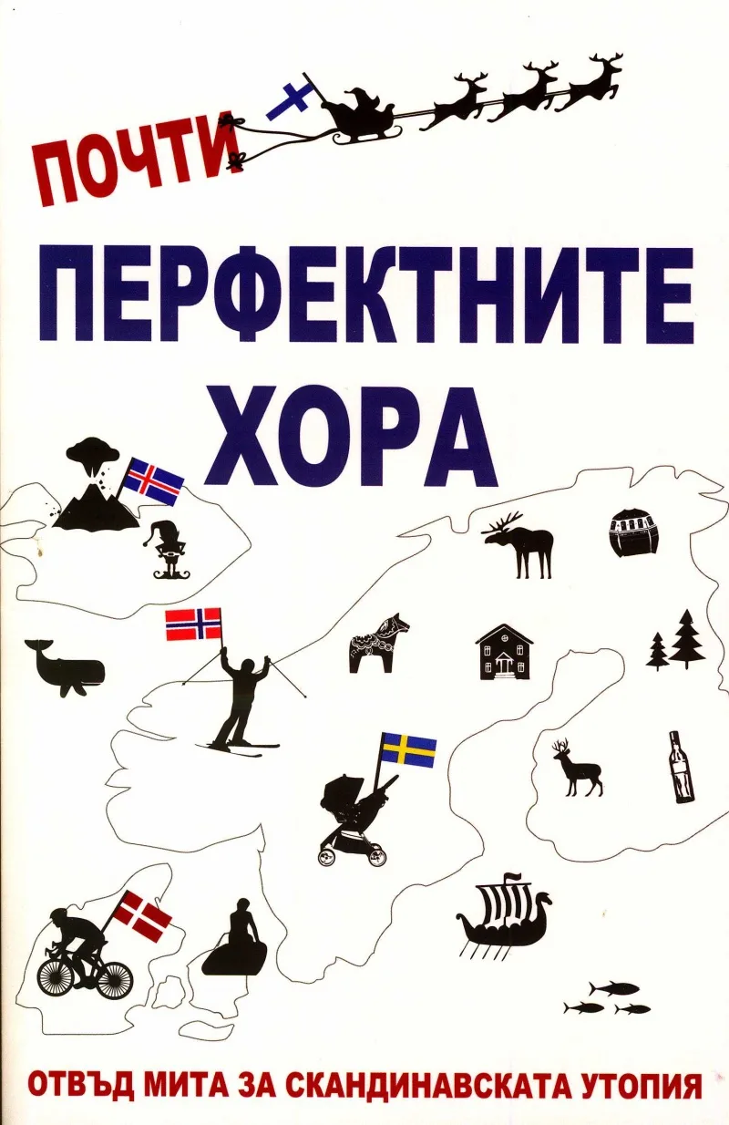 Корица на „Почти перфектните хора Отвъд мита за скандинавската утопия“, Майкъл Бут