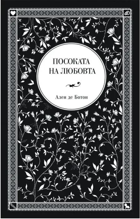 Корица на „Посоката на любовта" — Ален де Ботон