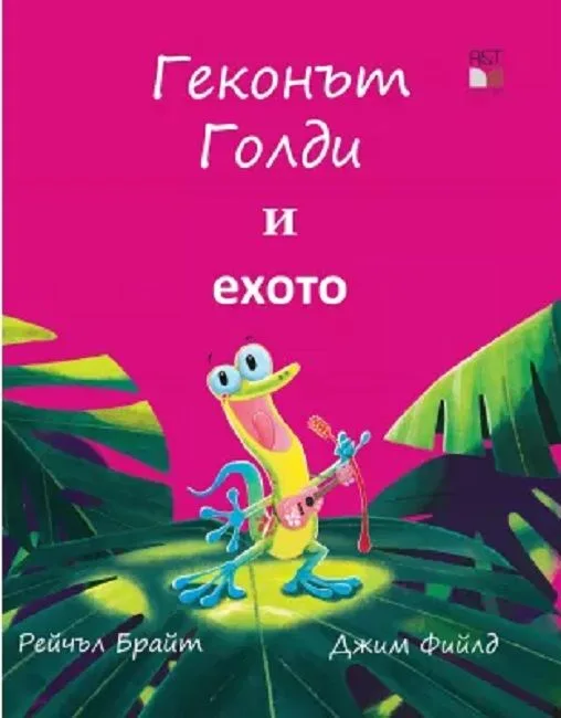 Корица на „Геконът Голди и ехото" — Рейчъл Брайт