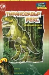 Корица на „Хартиен модел за сглобяване - Тиранозавър Рекс“