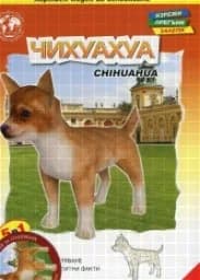 Корица на „Хартиен модел за сглобяване - Чихуахуа“